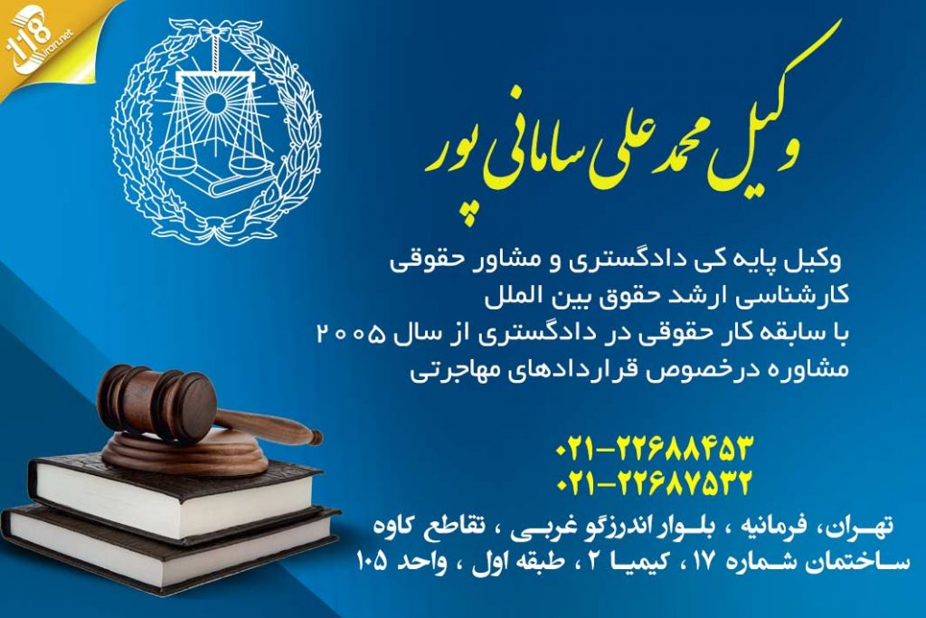 وکیل محمدعلی سامانی پور در تهران