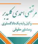 وکیل مرتضی احمدی کلیدبر در رشت