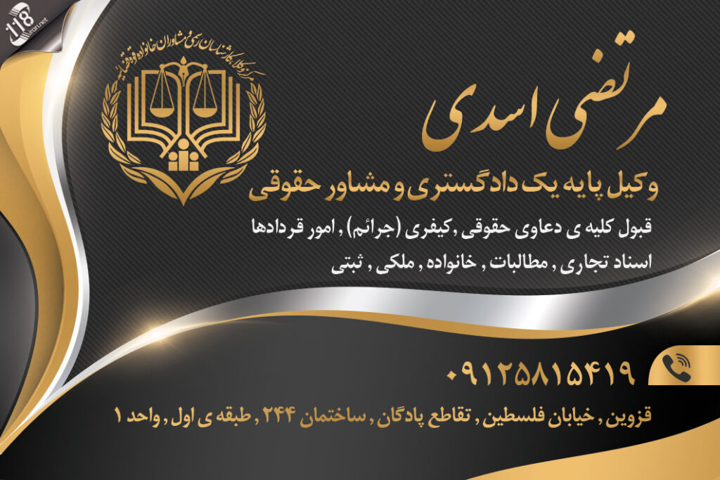 وکیل مرتضی اسدی در قزوین