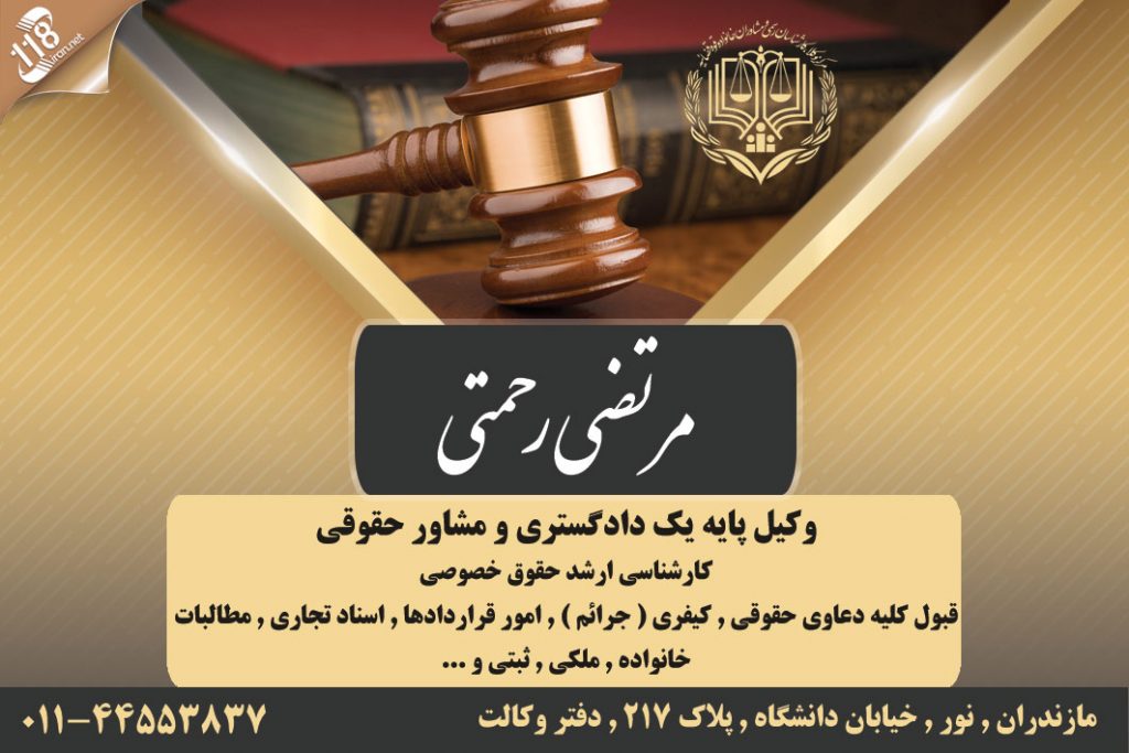 وکیل مرتضی رحمتی در نور
