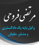 وکیل مرتضی فروحی در رشت