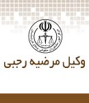وکیل مرضیه رجبی در مشهد