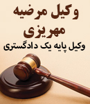 وکیل مرضیه مهریزی در مشهد