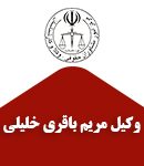 وکیل مریم باقری خلیلی در بهشهر