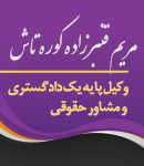 وکیل مریم قنبرزاده کوره تاش در املش