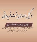 وکیل مهدی جنت فریدونی در رامسر