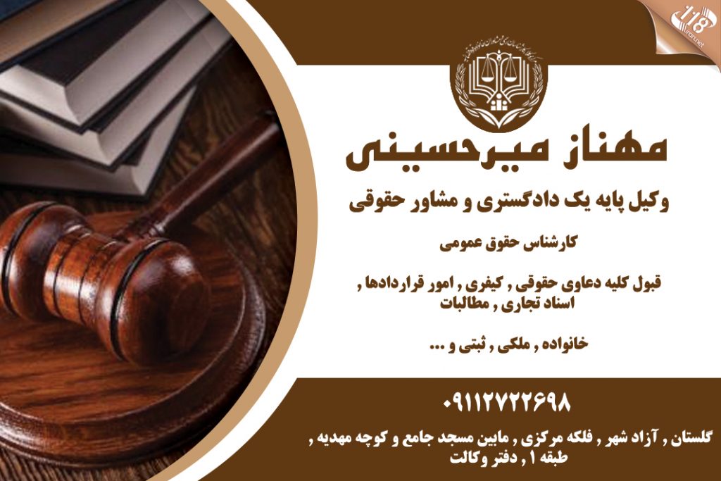 وکیل مهناز میرحسینی در گلستان