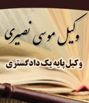 وکیل موسی نصیری در آباده