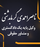 وکیل ناصر احمدی گرمابدشتی در رشت