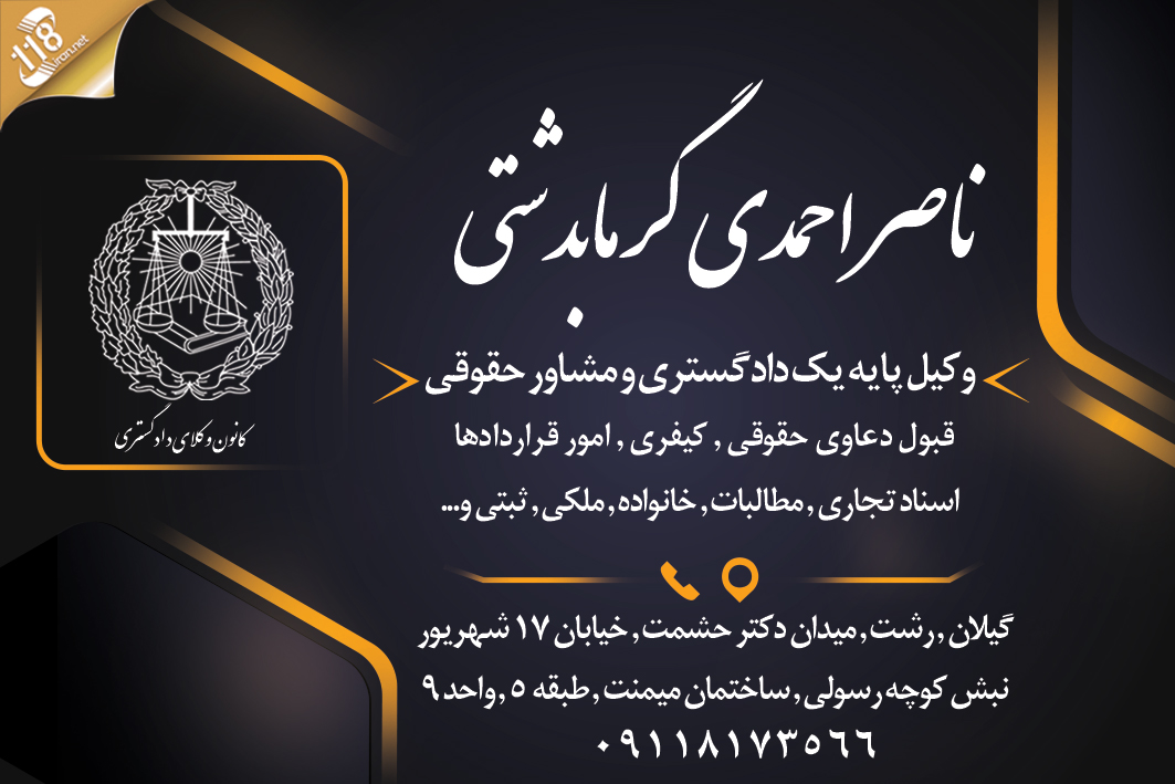 وکیل ناصر احمدی گرمابدشتی