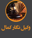 وکیل نگار کمال در یزد
