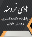 وکیل هادی خردمند در آستارا