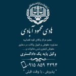 وکیل هادی محمود آبادی در نیشابور