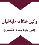 وکیل هنگامه طباخیان در خرمشهر