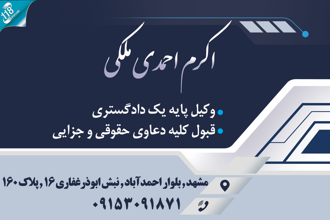 وکیل پایه یک دادگستری اکرم احمدی ملکی