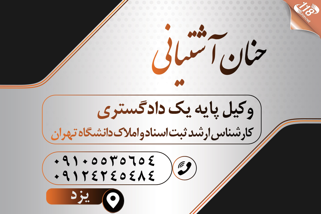 وکیل پایه یک دادگستری حنان آشتیانی