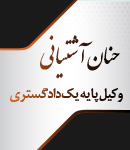 وکیل پایه یک دادگستری حنان آشتیانی در یزد