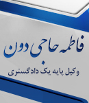 وکیل پایه یک دادگستری فاطمه حاجی دون در بابل