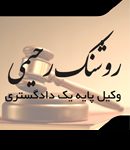 وکیل پایه 1 دادگستری روشنک رحیمی
