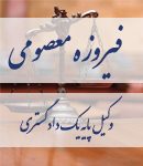 وکیل پایه یک دادگستری فیروزه معصومی