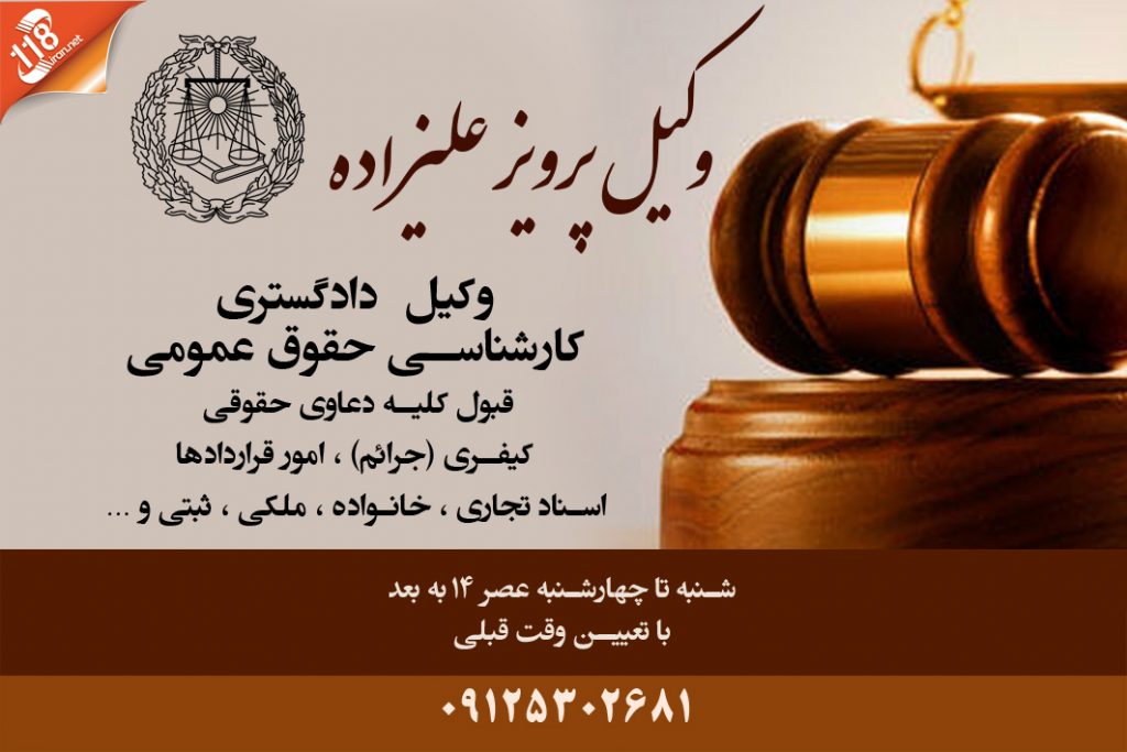 وکیل پرویز علیزاده در تهران