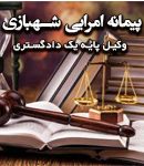 وکیل پیمانه امرایی شهبازی در اهواز