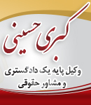 وکیل کبری حسینی در رشت