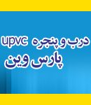 درب و پنجره upvc پارس وین در رشت و گیلان