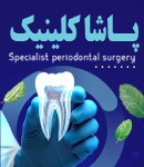 پاشا کلینیک در غرب مازندران