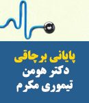 پایانی برچاقی دکتر هومن تیموری مکرم در مشهد