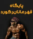 پایگاه قهرمانان رکورد در مازندران