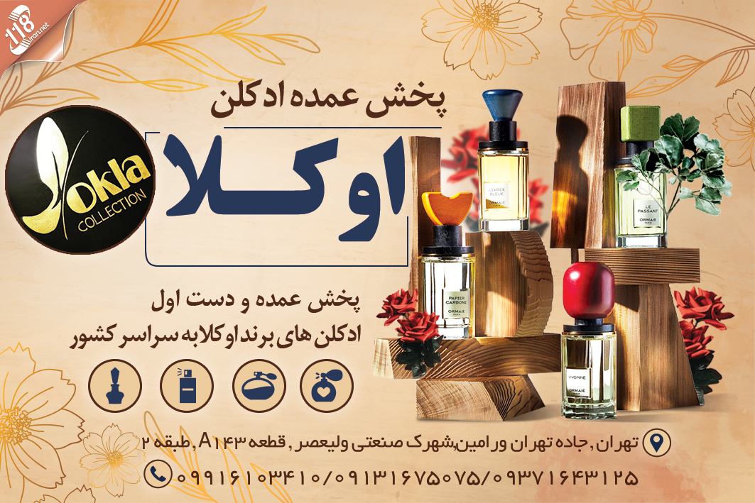 پخش عمده ادکلن اوکلا