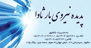 پدیده نیروی بارثاوا در مشهد