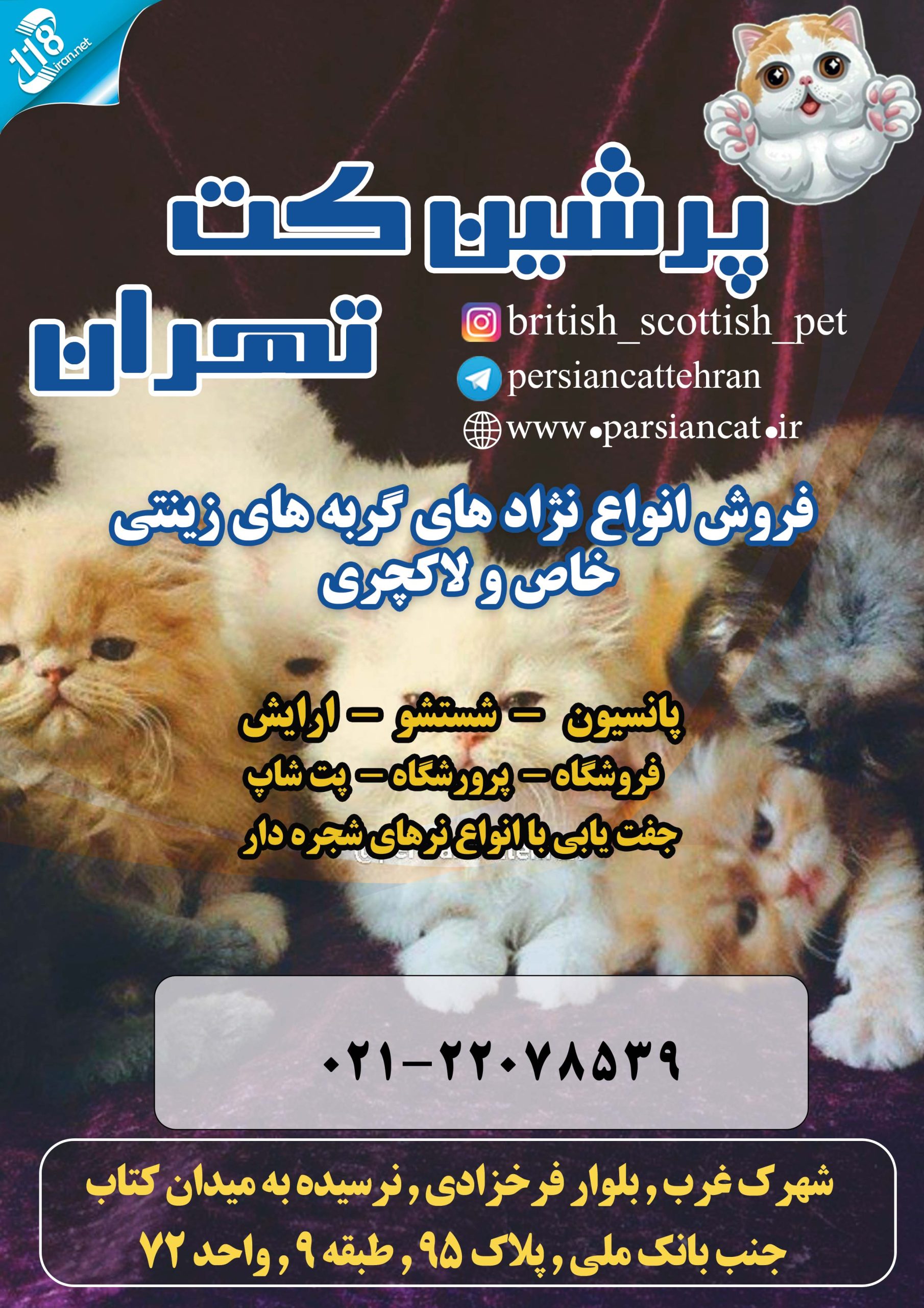 پرشین کت تهران