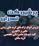 پرشین کت تهران در تهران