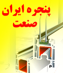 پنجره ایران صنعت در ارومیه