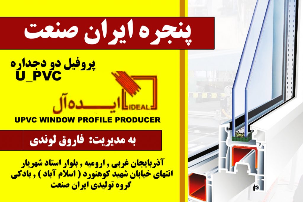 پنجره ایران صنعت در ارومیه