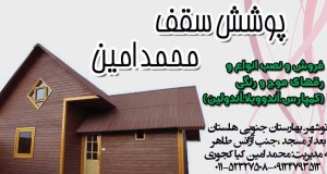 پوشش سقف محمد امین در نوشهر