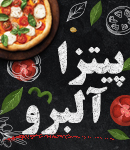 پیتزا آلبرو در رشت