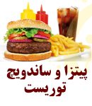 پیتزا و ساندویچ توریست در فومن
