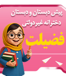 پیش دبستان و دبستان دخترانه غیردولتی فضیلت در رشت