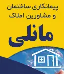 پیمانکاری ساختمان و مشاورین املاک مانلی