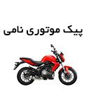 پیک موتوری نامی در رشت