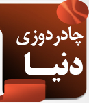 چادر دوزی دنیا در آمل