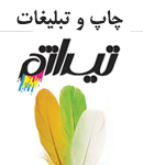 چاپ و تبلیغات تیراژه در اراک