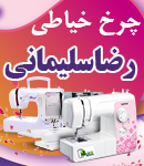 چرخ خیاطی رضا سلیمانی در اردبیل