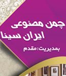 چمن مصنوعی ایران سینا در رشت