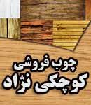 چوب فروشی کوچکی نژاد در صومعه سرا