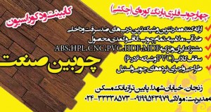 چوبین صنعت در زنجان