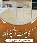 کابینت درجه یک در هشتگرد کرج